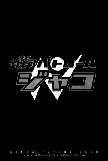 Постер фильма «Ginga Patrol Jaco»