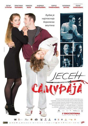 Постер фильма «Осенний самурай»