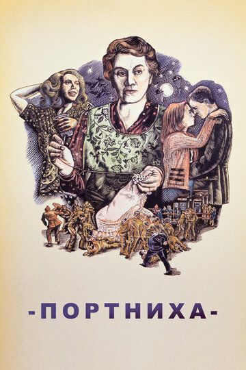 Постер фильма «Портниха»