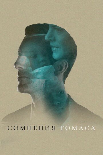 Сомнения Томаса