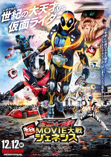 Постер фильма «Kamen Raidâ × Kamen Raidâ Gôsuto ando Doraibu Chô Mûbî Taisen Jeneshisu»