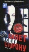 Постер фильма «Билет в одну сторону»