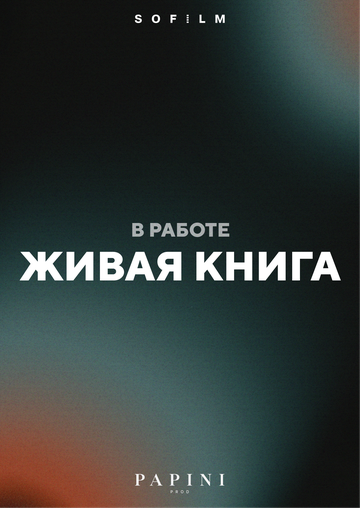 Постер фильма «Живая книга»