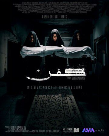 Постер фильма «Саван»