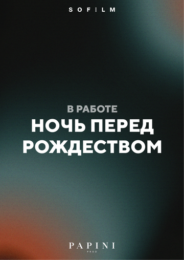 Постер фильма «Ночь перед Рождеством»