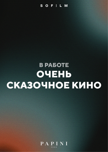 Постер фильма «Очень сказочное кино»