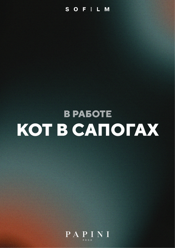Постер фильма «Кот в сапогах»