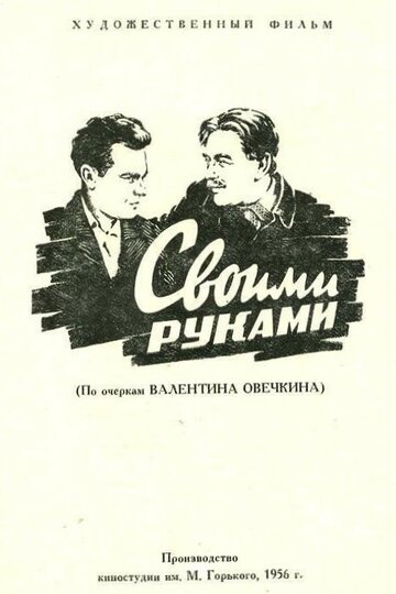 Постер фильма «Своими руками»