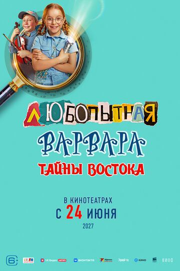 Постер фильма «Любопытная Варвара. Тайны востока»