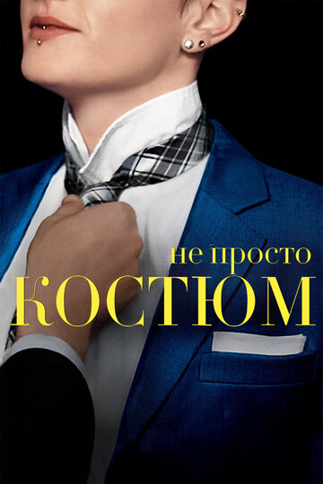 Постер фильма «Не просто костюм»