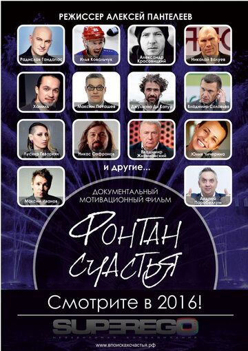 Постер фильма «Фонтан счастья»
