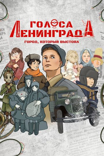 Постер фильма «Голоса Ленинграда: Город, который выстоял»