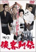 Постер фильма «Kyokaku Retsuden»