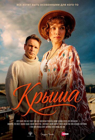 Постер фильма «Крыша»