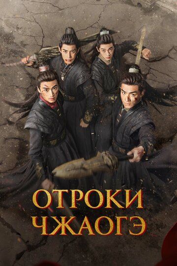 Постер фильма «Отроки Чжаогэ»