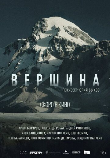 Постер фильма «Вершина»