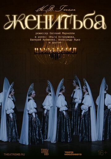Постер фильма «TheatreHD: Женитьба»