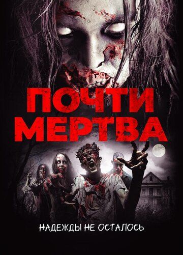 Постер фильма «Почти мертва»