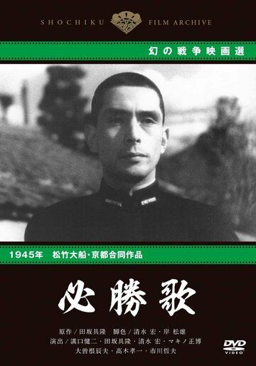 Постер фильма «Песнь победы»