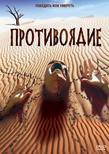 Постер фильма «Противоядие»