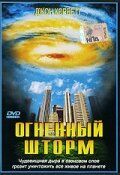 Постер фильма «Огненный шторм»