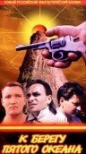 Постер фильма «К берегу пятого океана»