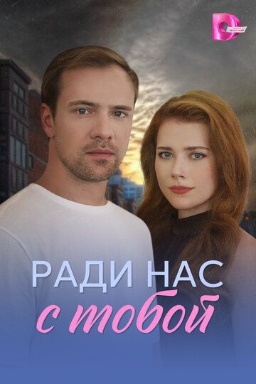 Постер фильма «Ради нас с тобой»
