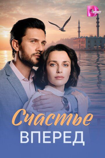 Постер фильма «Счастье вперед»
