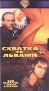 Постер фильма «Схватка со львами»