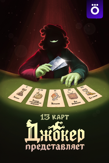 Постер фильма «13 карт: Джокер  представляет»