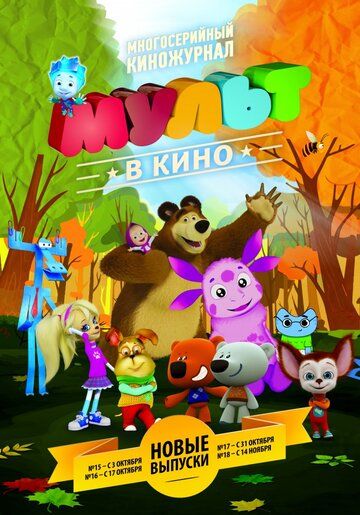 Постер фильма «МУЛЬТ в кино. Выпуск №17»