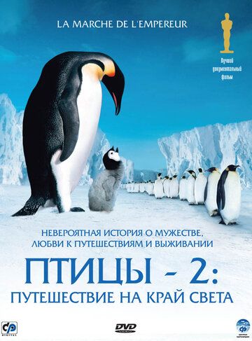 Постер фильма «Птицы 2: Путешествие на край света»