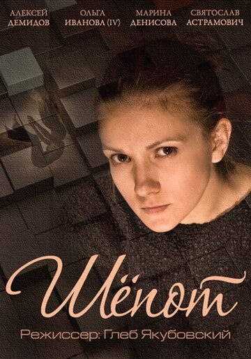 Постер фильма «Шепот»