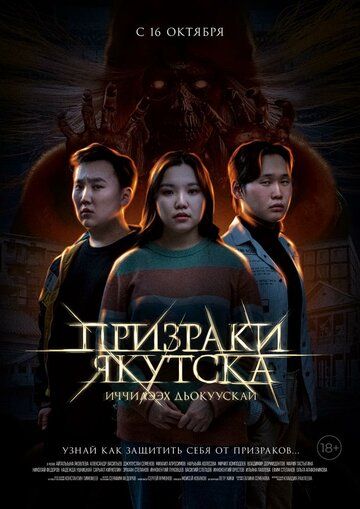 Постер фильма «Призраки Якутска»