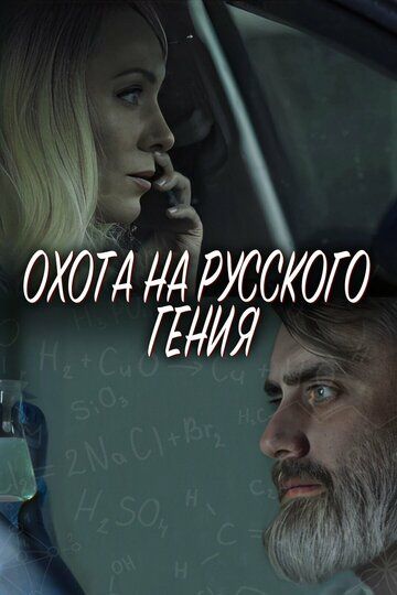 Постер фильма «Охота на русского гения»