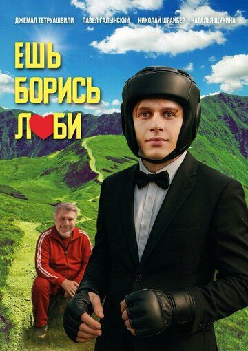 Постер фильма «Ешь! Борись! Люби!»