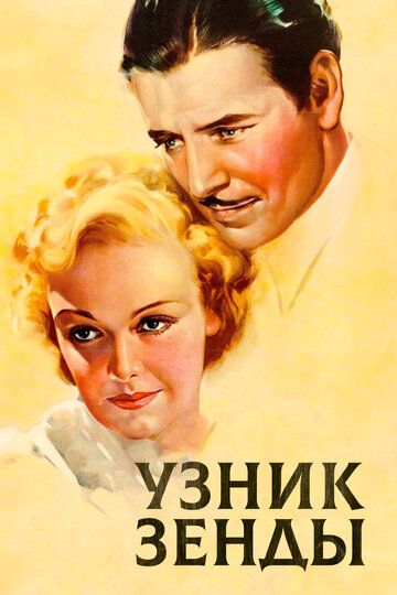Постер фильма «Узник Зенды»