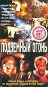 Постер фильма «Подземный огонь»