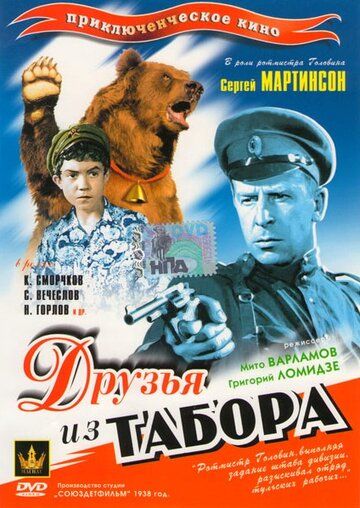 Постер фильма «Друзья из табора»