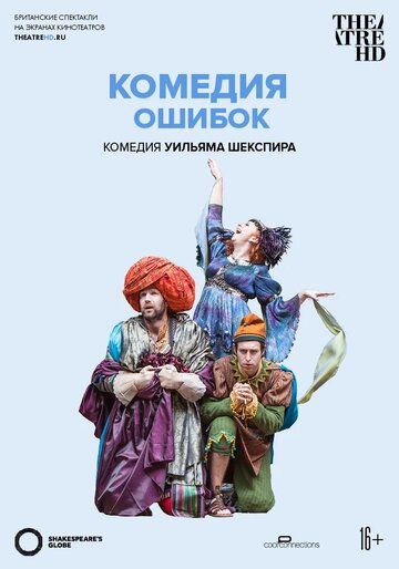 Глобус: Комедия ошибок