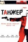 Постер фильма «Танжер»