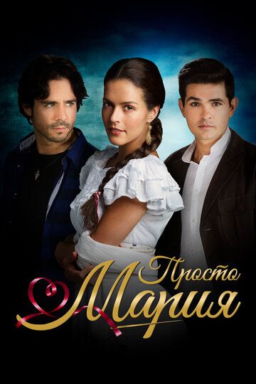 Постер фильма «Просто Мария»