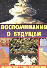 Постер фильма «Воспоминания о будущем»