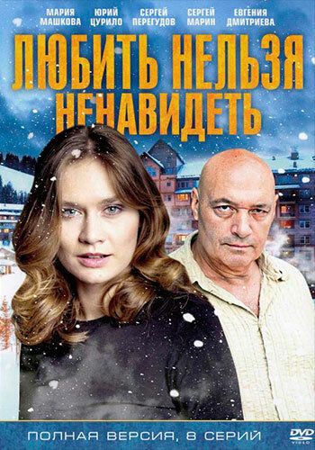 Постер фильма «Любить нельзя ненавидеть»