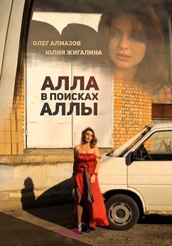 Постер фильма «Алла в поисках Аллы»