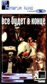 Постер фильма «Все будет в конце»