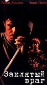 Постер фильма «Заклятый враг»