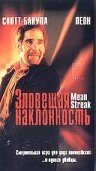 Постер фильма «Зловещая наклонность»