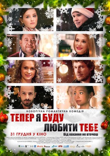 Постер фильма «Теперь я буду любить тебя»