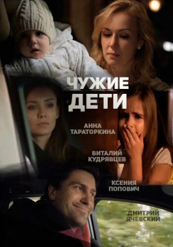 Постер фильма «Чужие дети»